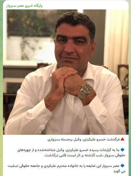 وکیل خسرو علیکردی درگذشت