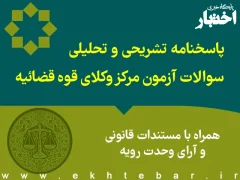 پاسخنامه تشریحی آزمون مرکز وکلای قوه قضاییه