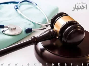 بخشنامه معاون اول قوه قضاییه درخصوص خودداری مراجع قضایی از احضار پزشکان پزشکی قانونی جز در موارد ضروری