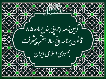 آیین نامه اجرایی بند ح ماده ۸۵ قانون برنامه پنج ساله هفتم پیشرفت جمهوری اسلامی ایران