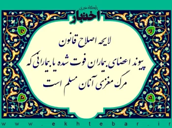 لایحه اصلاح قانون پیوند اعضای بیماران فوت شده یا بیمارانی که مرگ مغزی آنان مسلم است