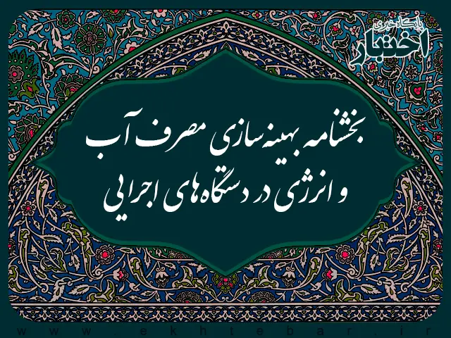 بخشنامه بهینه سازی مصرف آب و انرژی در دستگاه‌های اجرایی - پایگاه خبری اختبار