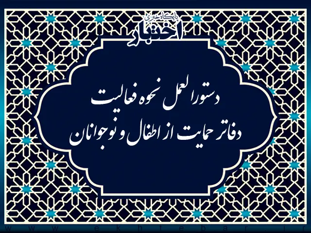 دستورالعمل نحوه فعالیت دفاتر حمایت از اطفال و نوجوانان - پایگاه خبری اختبار