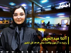گفتگو با آتنا عبداله پور رتبه ۱۰ آزمون وکالت ۱۴۰۴ کل کشور
