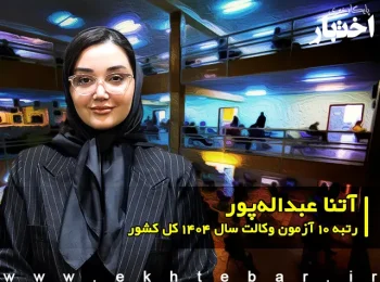گفتگو با آتنا عبداله پور رتبه ۱۰ آزمون وکالت ۱۴۰۴ کل کشور
