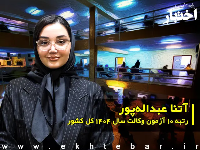 مصاحبه با آتنا عبداله‌پور رتبه ۱۰ آزمون وکالت ۱۴۰۴ کل کشور - پایگاه خبری اختبار