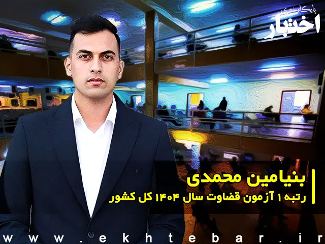 مصاحبه با بنیامین محمدی رتبه ۱ آزمون قضاوت ۱۴۰۴ کل کشور - پایگاه خبری اختبار