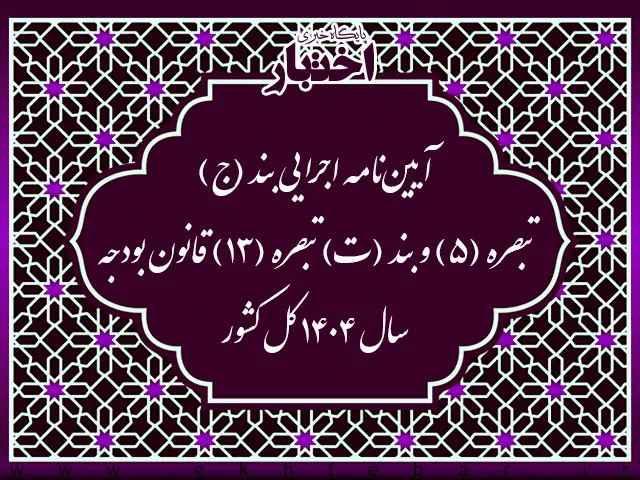 آیین نامه اجرایی بند (ج) تبصره (۵) و بند (ت) تبصره (۱۳) قانون بودجه سال ۱۴۰۴ کل کشور - پایگاه خبری اختبار