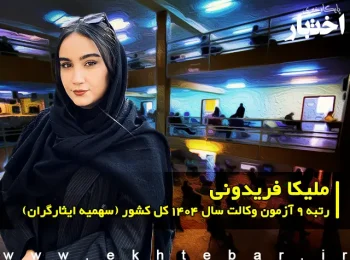 مصاحبه با ملیکا فریدونی رتبه 9 آزمون وکالت ۱۴۰۴ کل کشور (سهمیه ایثارگران)
