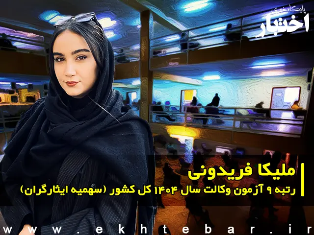 مصاحبه با ملیکا فریدونی رتبه 9 آزمون وکالت ۱۴۰۴ کل کشور (سهمیه ایثارگران) - پایگاه خبری اختبار