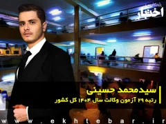 مصاحبه با سید محمد حسینی رتبه ۲۹ آزمون وکالت ۱۴۰۴ کل کشور