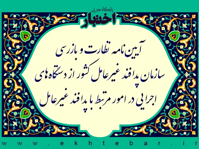 آیین نامه نظارت و بازرسی سازمان پدافند غیرعامل کشور از دستگاه های اجرایی در امور مرتبط با پدافند غیرعامل - پایگاه خبری اختبار