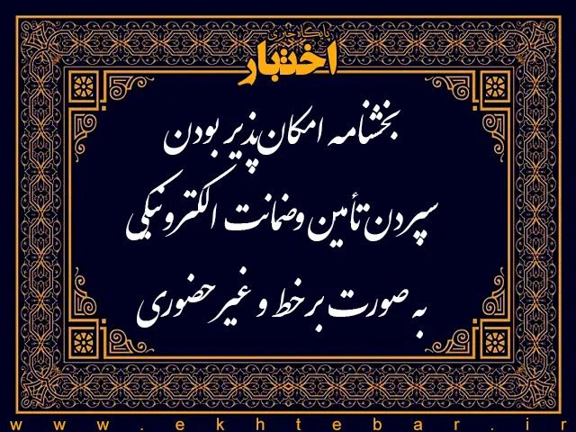 بخشنامه امکان‌پذیر بودن سپردن تأمین و ضمانت الکترونیکی به صورت برخط و غیرحضوری - پایگاه خبری اختبار