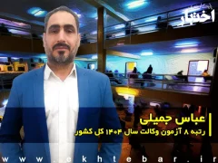 مصاحبه با عباس جمیلی رتبه ۸ آزمون وکالت ۱۴۰۴ کل کشور