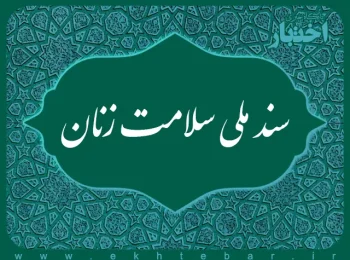 سند ملی سلامت زنان جمهوری اسلامی ایران