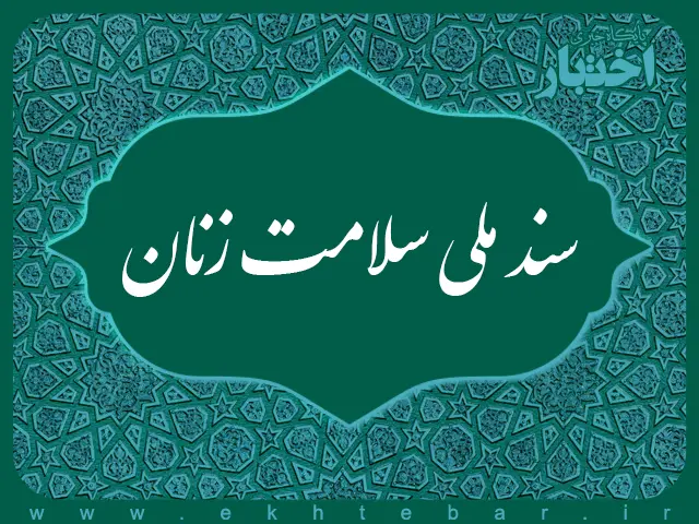 سند ملی سلامت زنان جمهوری اسلامی ایران - پایگاه خبری اختبار