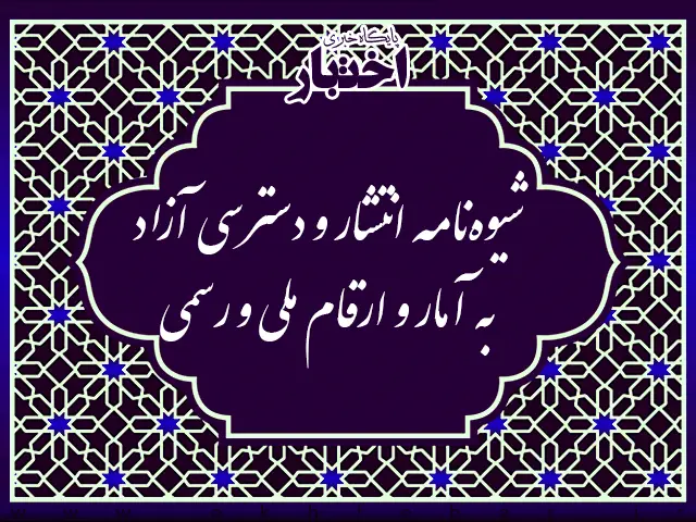 شیوه نامه انتشار و دسترسی آزاد به آمار و ارقام ملی و رسمی - پایگاه خبری اختبار