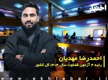 مصاحبه با احمدرضا مهدیان رتبه ۴ آزمون قضاوت ۱۴۰۴ کل کشور