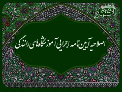 اصلاحیه آیین نامه اجرایی آموزشگاه های رانندگی