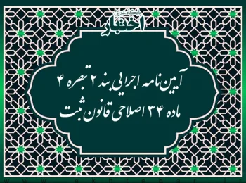 آیین نامه اجرایی بند ۲ تبصره ۴ ماده ۳۴ اصلاحی قانون ثبت