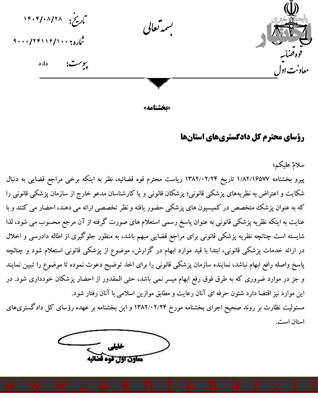 بخشنامه معاون اول قوه قضاییه درخصوص خودداری مراجع قضایی از احضار پزشکان پزشکی قانونی جز در موارد ضروری