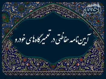 آیینامه حفاظتی در تعمیرگاههای خودرو