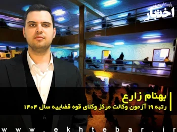 مصاحبه با بهنام زارع رتبه ۱۹ آزمون وکالت ۱۴۰۴ مرکز وکلای قوه قضاییه