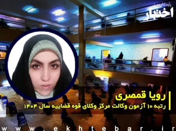 مصاحبه با رویا قمصری رتبه ۱۰ آزمون وکالت ۱۴۰۴ مرکز وکلای قوه قضاییه