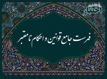 فهرست جامع قوانین و احکام نامعتبر