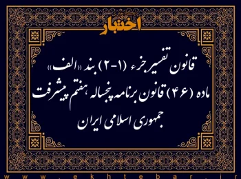 قانون تفسیر جزء (۱-۲) بند «الف» ماده (۴۶) قانون برنامه پنجساله هفتم پیشرفت جمهوری اسلامی ایران