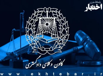 چرا کانون وکلای آذربایجان شرقی و اردبیل نتایج آزمون وکالت ۱۴۰۴ را اعلام نمی کند؟