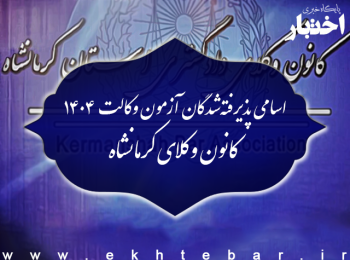 اسامی پذیرفته شدگان کانون وکلای دادگستری کرمانشاه در آزمون وکالت ۱۴۰۴