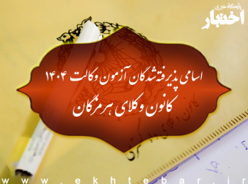 اسامی پذیرفته شدگان کانون وکلای دادگستری هرمزگان در آزمون وکالت ۱۴۰۴