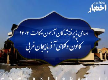 اسامی پذیرفته شدگان کانون وکلای دادگستری آذربایجان غربی در آزمون وکالت ۱۴۰۴