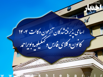 اسامی پذیرفته شدگان کانون وکلای دادگستری فارس و کهگیلویه و بویراحمد در آزمون وکالت ۱۴۰۴