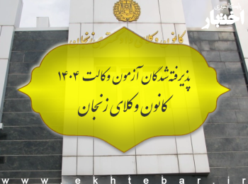 اسامی پذیرفته شدگان کانون وکلای دادگستری زنجان در آزمون وکالت ۱۴۰۴