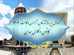 اسامی پذیرفته شدگان کانون وکلای دادگستری همدان در آزمون وکالت ۱۴۰۴