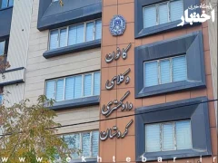 نحوه ثبت نام پذیرفته شدگان کانون وکلای دادگستری کردستان در آزمون وکالت ۱۴۰۴