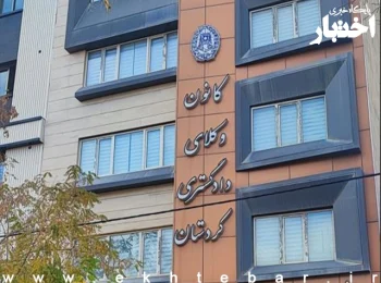 نحوه ثبت نام پذیرفته شدگان کانون وکلای دادگستری کردستان در آزمون وکالت ۱۴۰۴