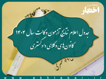 جدول اعلام نتایج آزمون وکالت ۱۴۰۴ کانون های وکلای دادگستری کشور