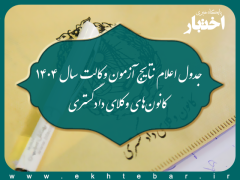 جدول اعلام نتایج آزمون وکالت ۱۴۰۴ کانون های وکلای دادگستری کشور