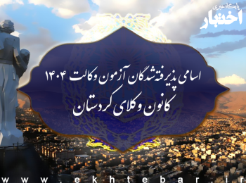 اسامی پذیرفته شدگان کانون وکلای دادگستری کردستان در آزمون وکالت ۱۴۰۴