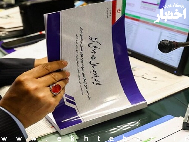 کلیات بودجه ۱۴۰۵ در کمیسیون تلفیق تصویب شد - پایگاه خبری اختبار
