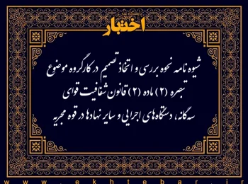 شیوه‌نامه نحوه بررسی و اتخاذ تصمیم در کارگروه موضوع تبصره (۲) ماده (۲) قانون شفافیت قوای سه‌گانه، دستگاه‌های اجرایی و سایر نهادها در قوه مجریه