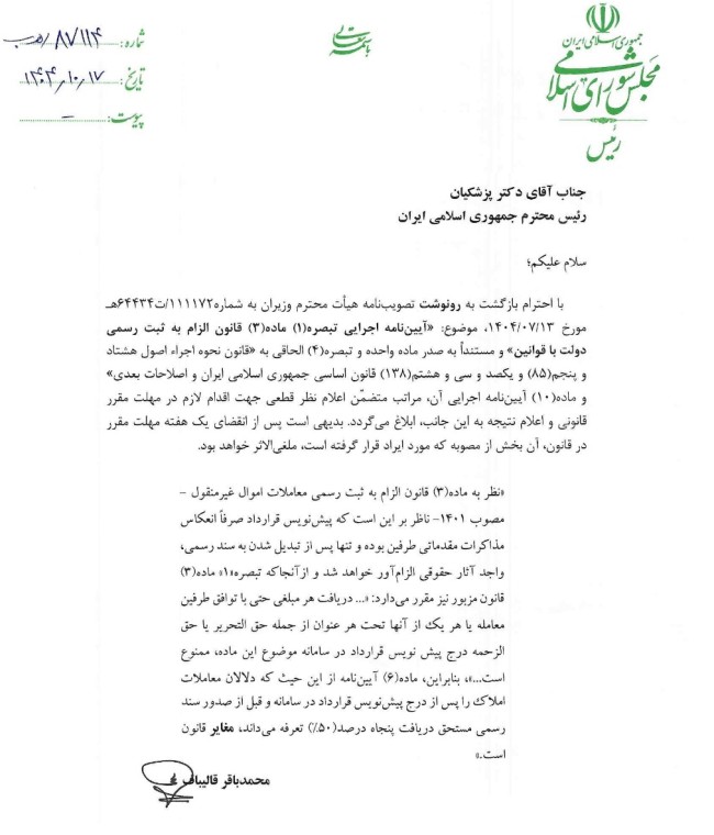 ایراد رئیس مجلس شورای اسلامی به ماده ۶ آیین نامه اجرایی تبصره ۱ ماده ۳ قانون الزام به ثبت رسمی معاملات