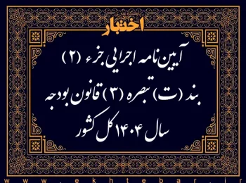 آیین‌نامه اجرایی جزء (۲) بند (ت) تبصره (۳) قانون بودجه سال ۱۴۰۴ کل کشور