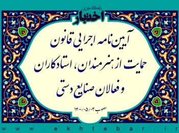 آیین‌نامه اجرایی قانون حمایت از هنرمندان، استادکاران و فعالان صنایع دستی