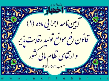 آیین‌نامه اجرایی ماده (۱) قانون رفع موانع تولید رقابت‌پذیر و ارتقای نظام مالی کشور
