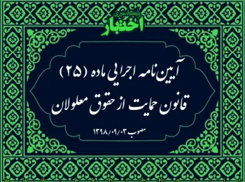 آیین‌نامه اجرایی ماده (۲۵) قانون حمایت از حقوق معلولان