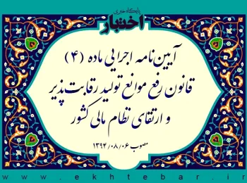 آیین‌نامه اجرایی ماده (۴) قانون رفع موانع تولید رقابت‌پذیر و ارتقای نظام مالی کشور